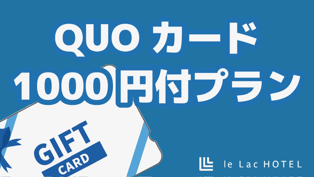 クオカード（QUOカード）1000円付きプラン