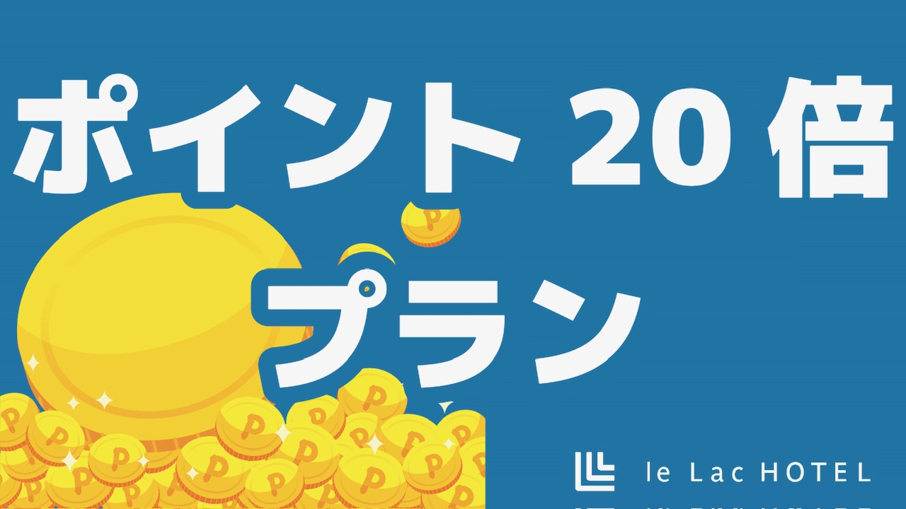 【楽天ポイント20倍】スタンダードステイプラン【素泊まり】