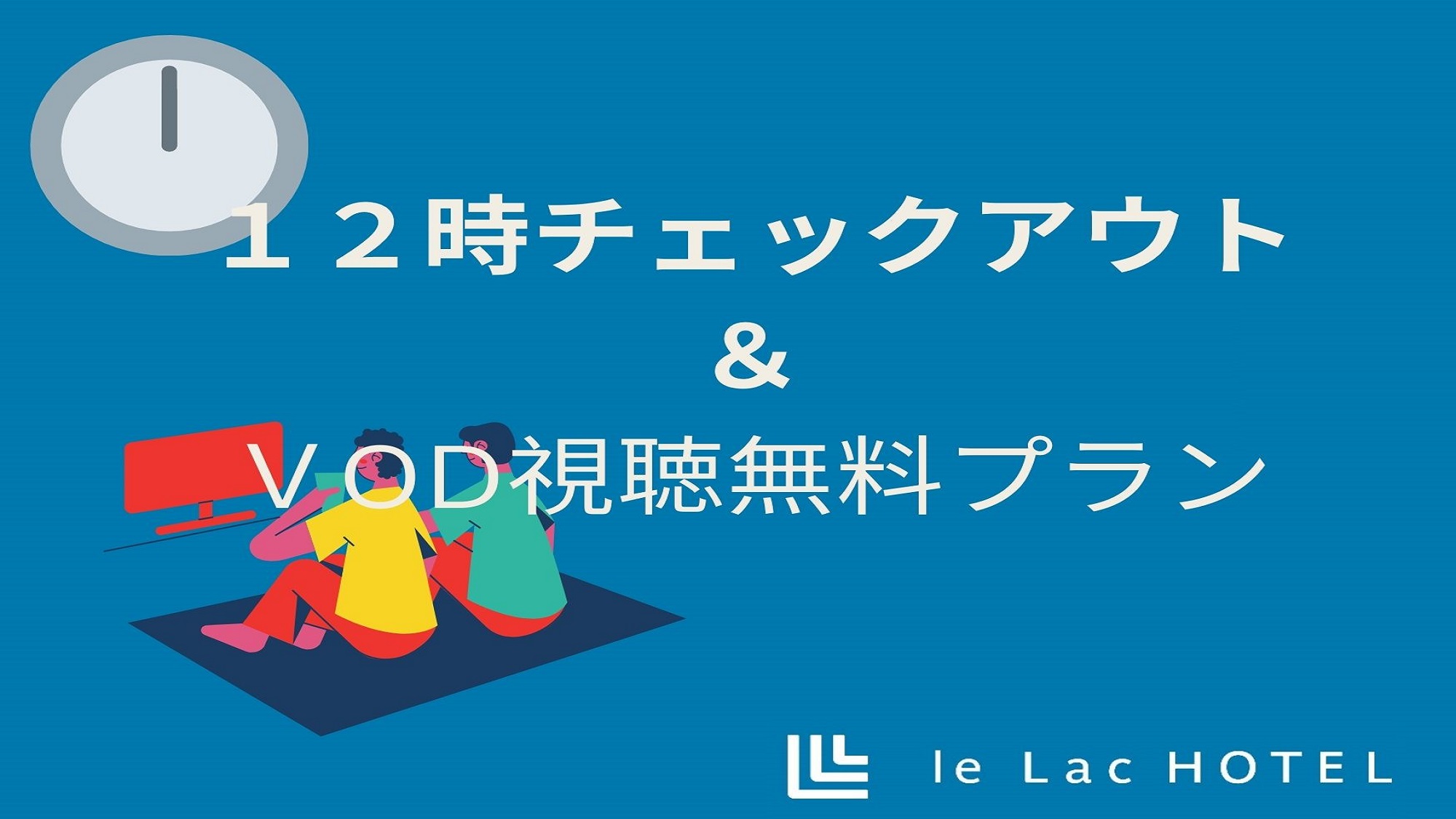 12時チェックアウト＆VOD無料視聴プラン