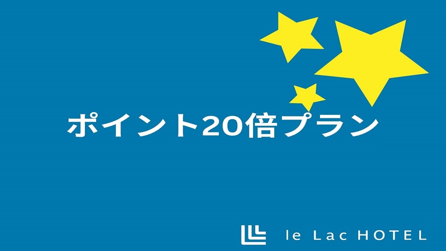 ポイント20倍プラン