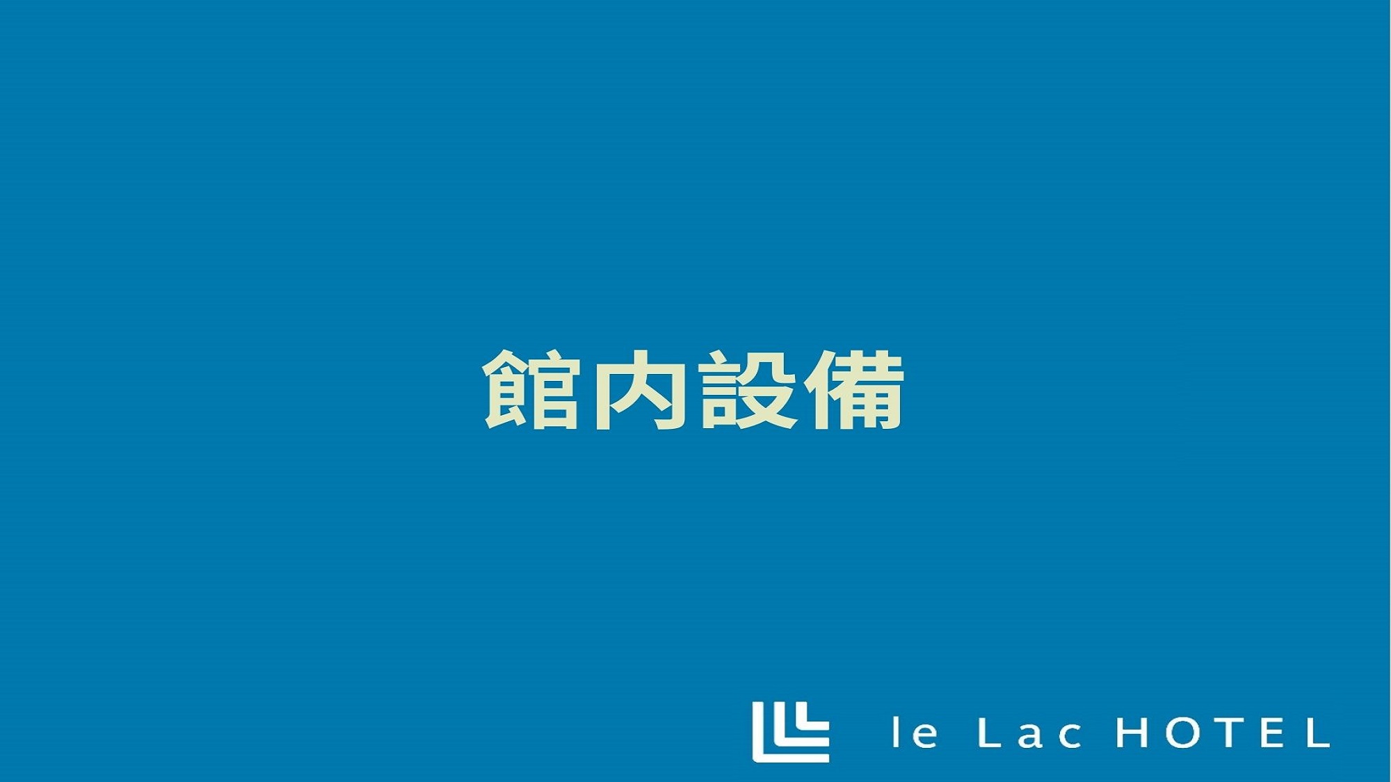 館内設備のご案内