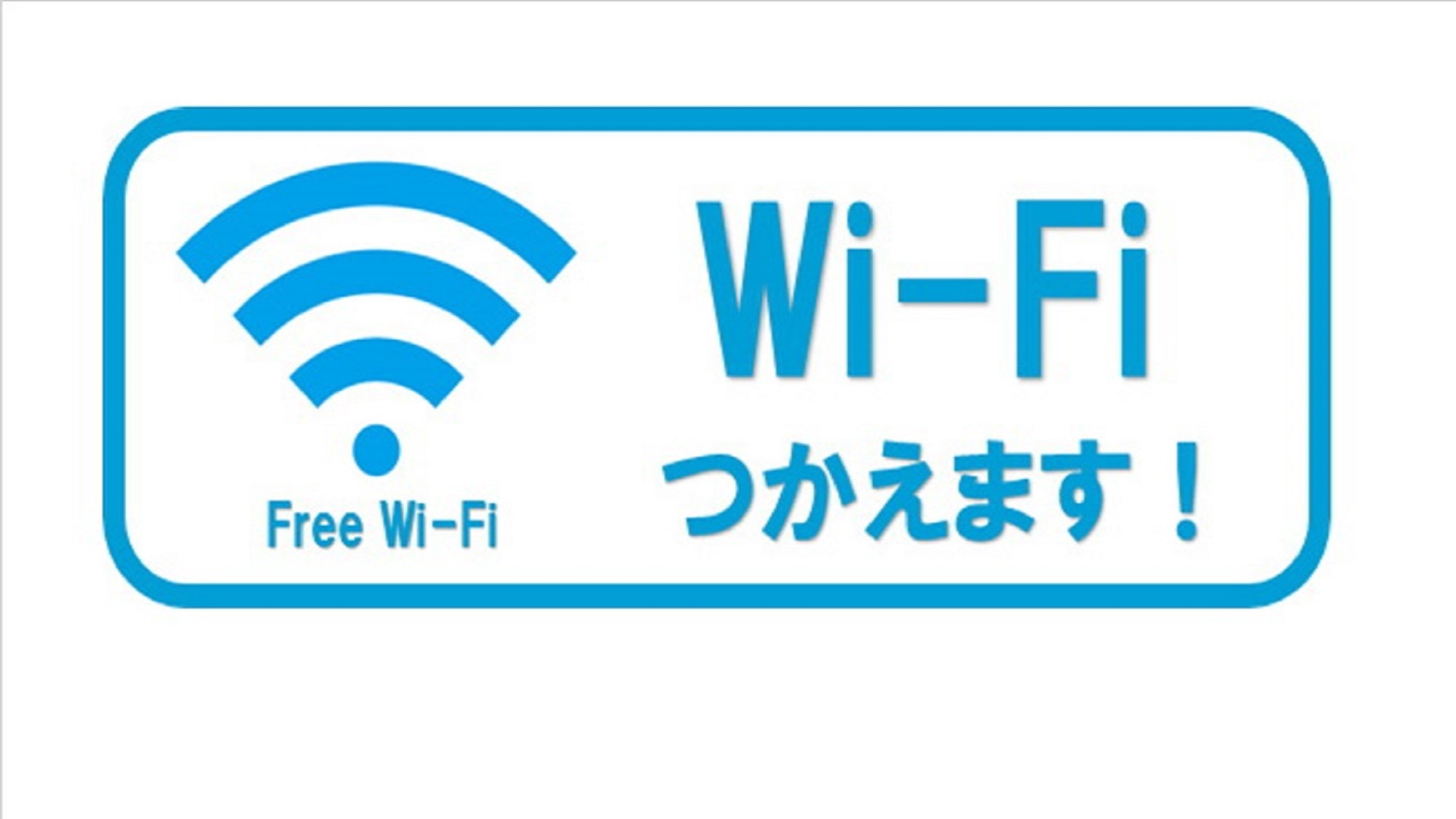 Wi-Fi使えます。