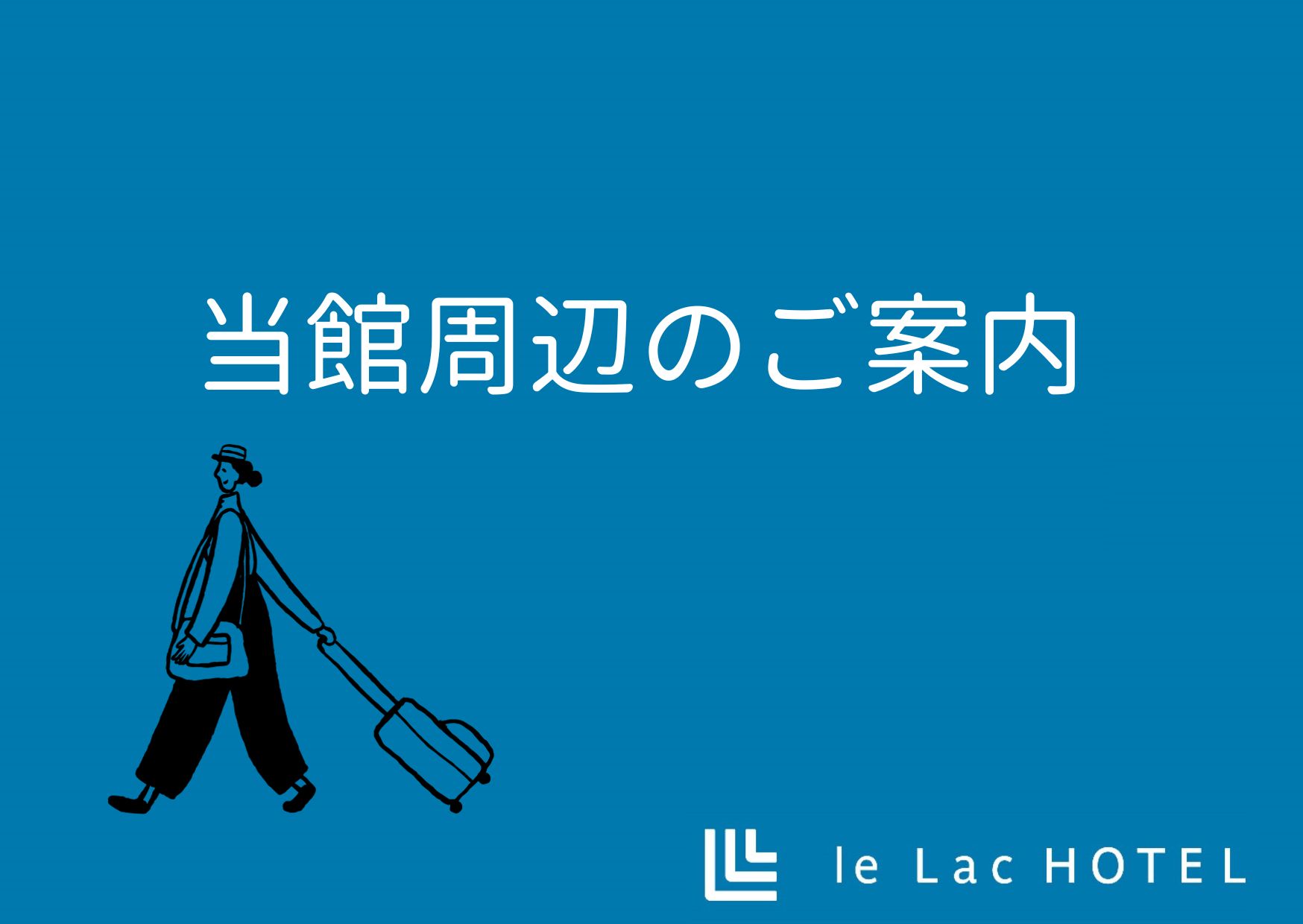 当館周辺のご案内