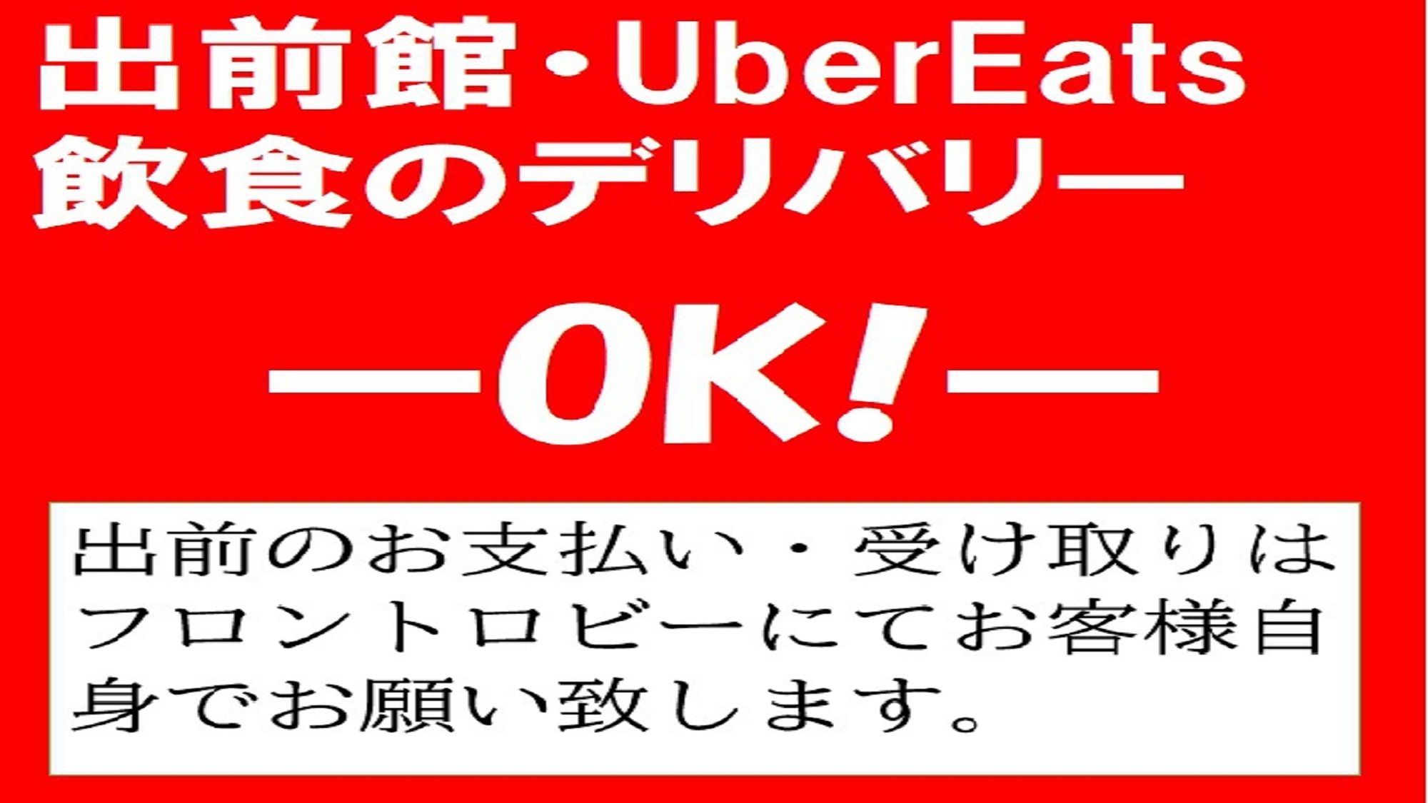 飲食物のデリバリーOK