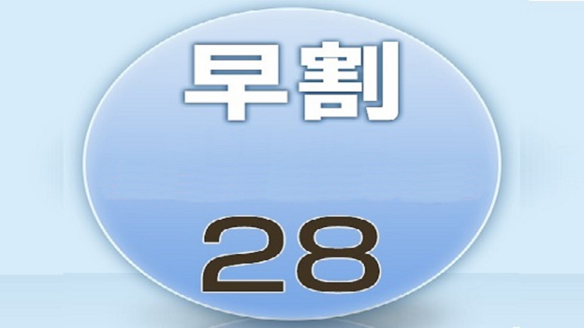 【さき楽28】ネット限定●早期28日前≪朝食付き≫