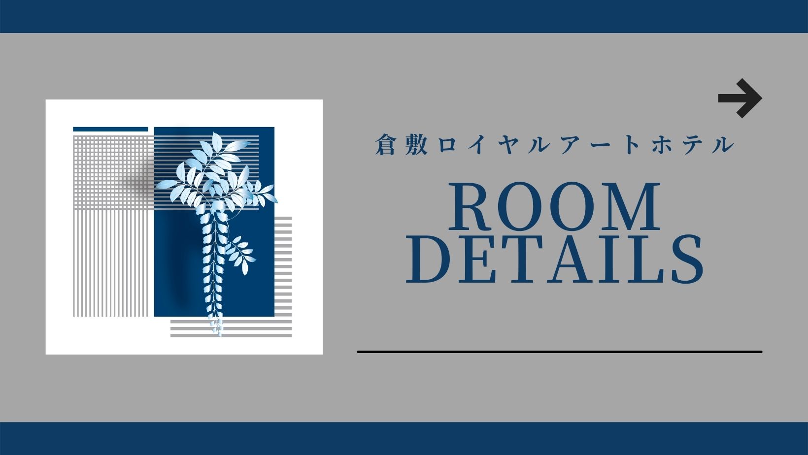 □お部屋詳細（全室40平米以上のリッチなお部屋です）