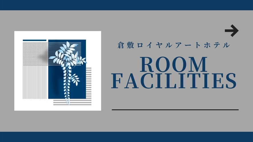 □快適なご滞在を叶える、お部屋備品の数々です。