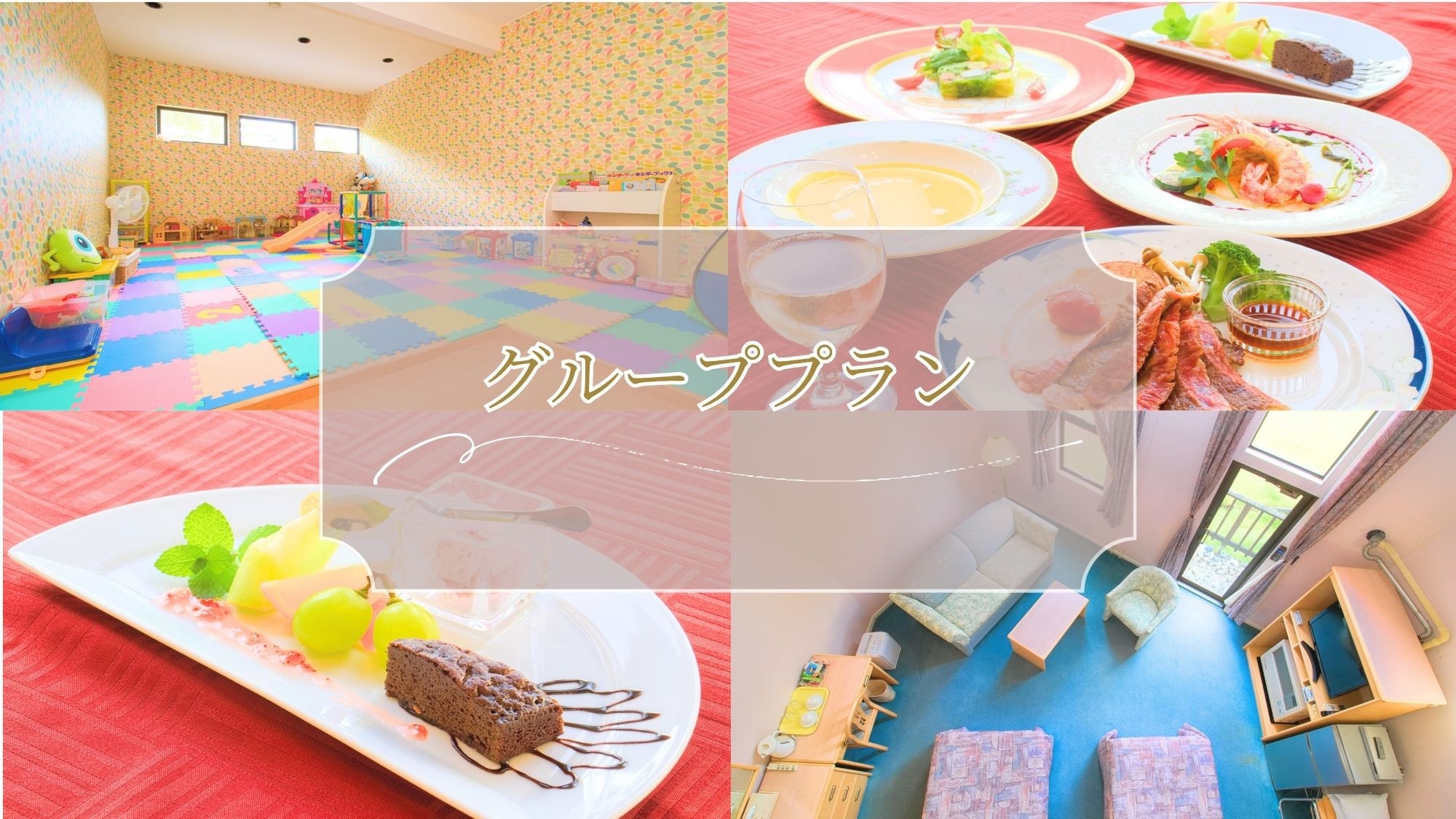 家族旅行応援！3名以上でお得に泊まれる♪カジュアルフレンチ＆オールインクルーシブ 【1泊2食付】
