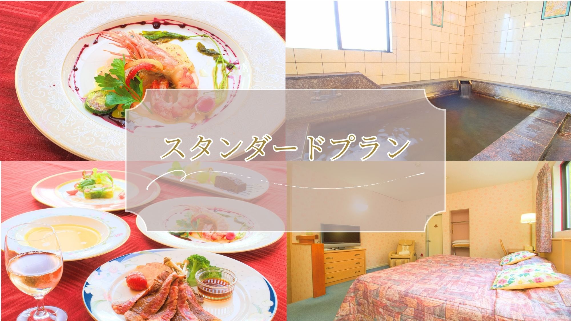 神秘の五色沼まで徒歩10分！カジュアルフレンチフルコース＆オールインクルーシブ 【1泊2食付】