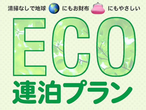 【OL決済専用・清掃なしでエコ連泊割】お得に泊まろう！（素泊まり）