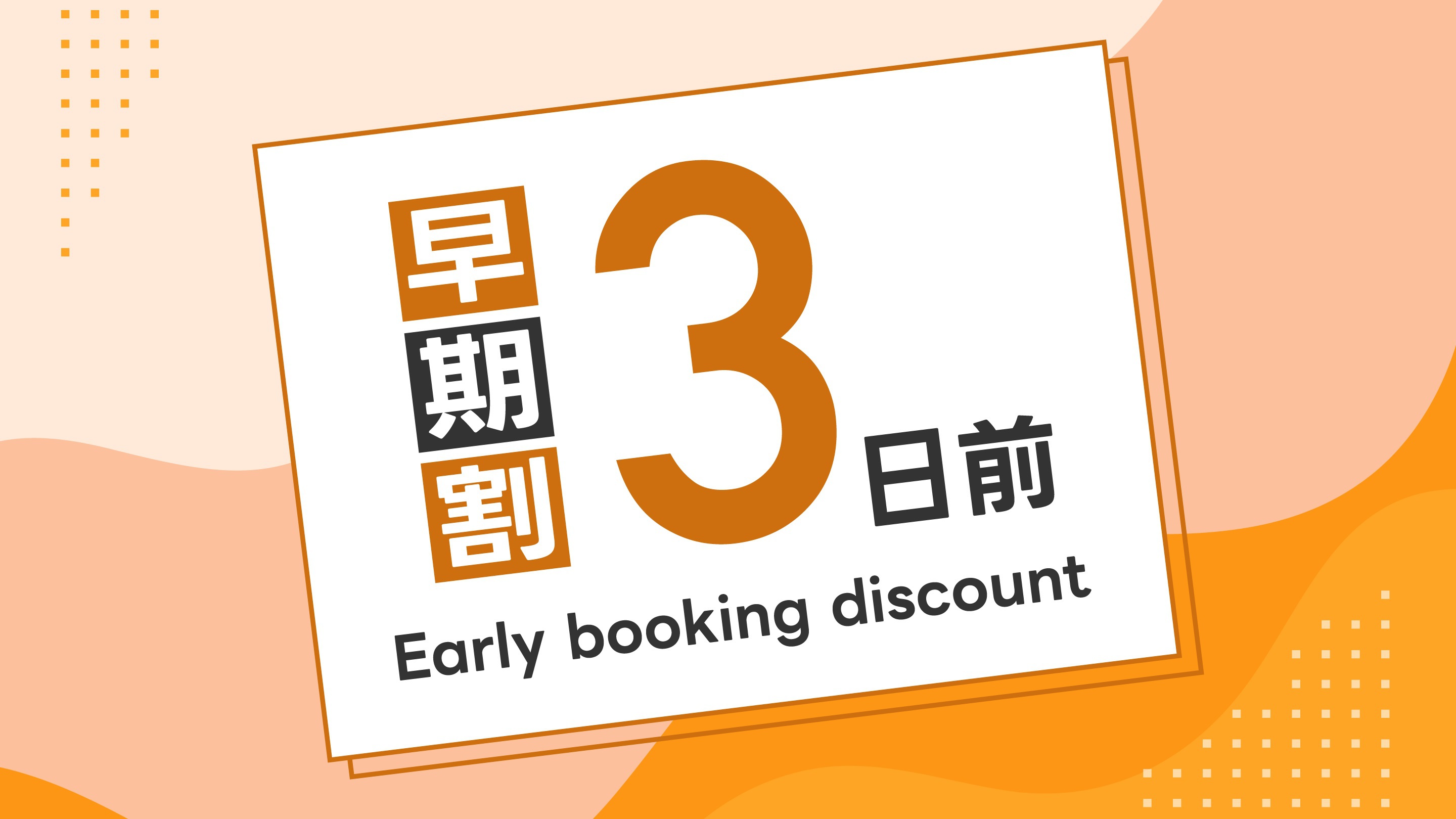 【早割3】早期予約で200円引き！朝食・駐車場無料！大浴場・Ｗi-Fi完備！