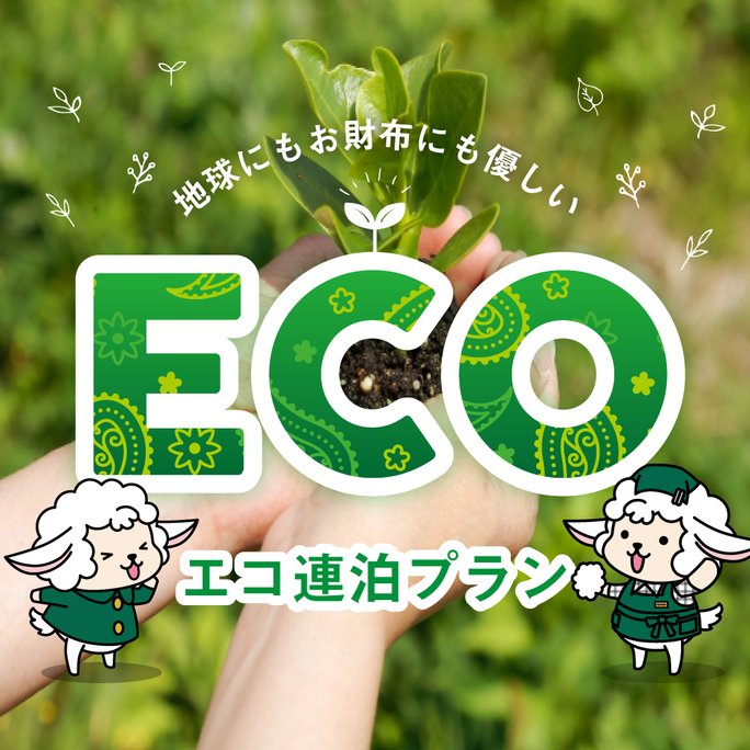 ECOプラン♪【2泊以上限定☆簡単な清掃で得々♪♪】　★朝食無料★大浴場完備★Wi-Fi完備★