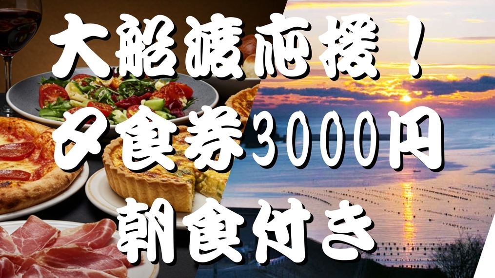 ≪夕食は市内の飲食店≫【大船渡応援】地元飲食店で食べて応援！夕食利用券付プラン