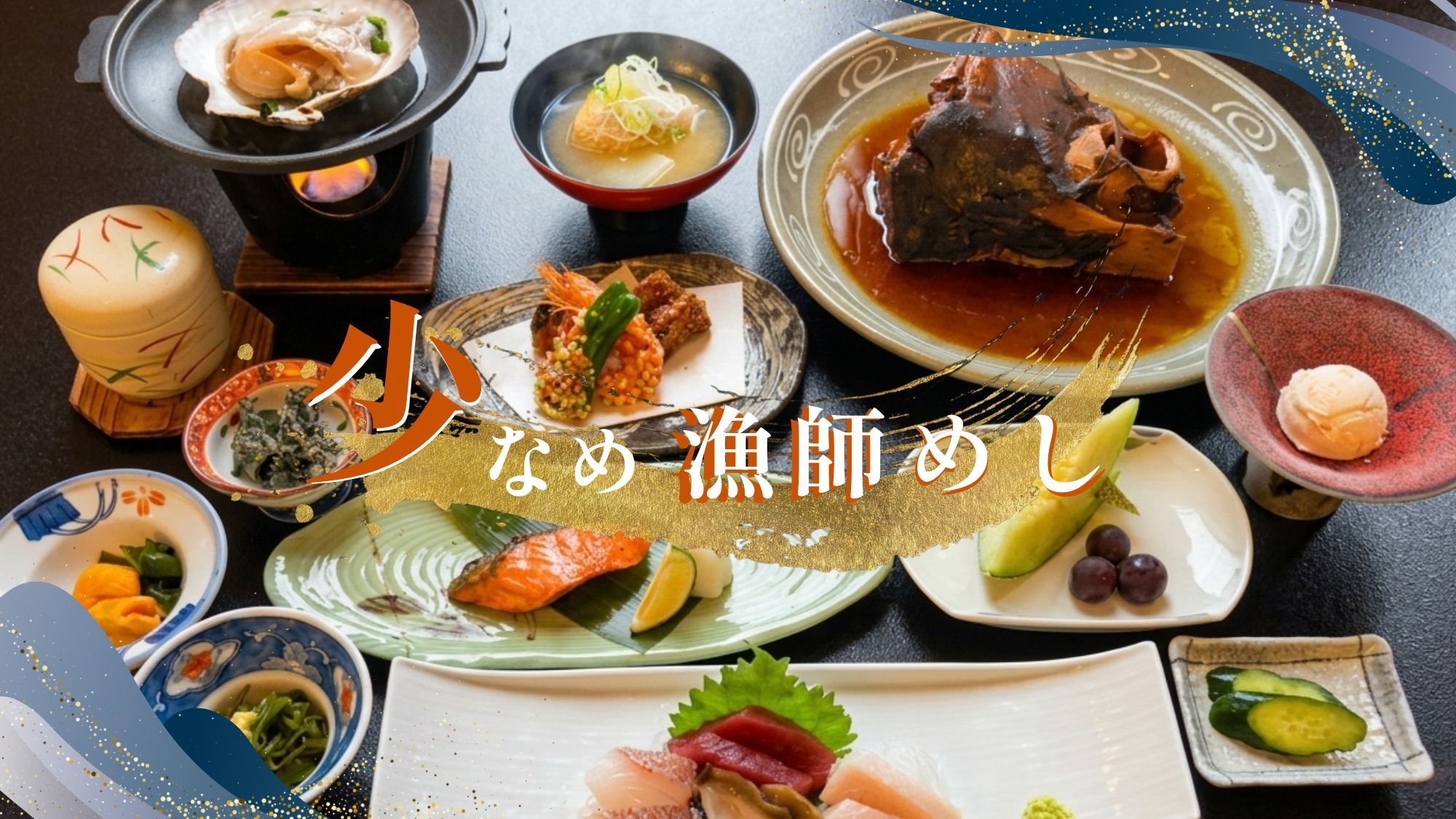 ■漁師めし■品数はそのまま、量だけちょうどよく。残さず楽しむ三陸会席