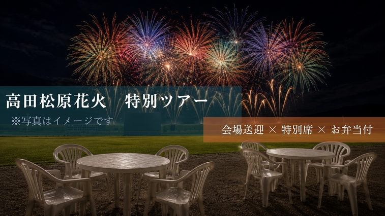 【高田松原花火】花火を間近で楽しむ！特別ツアー付プラン＜観覧席+送迎+お弁当＞【朝食付】