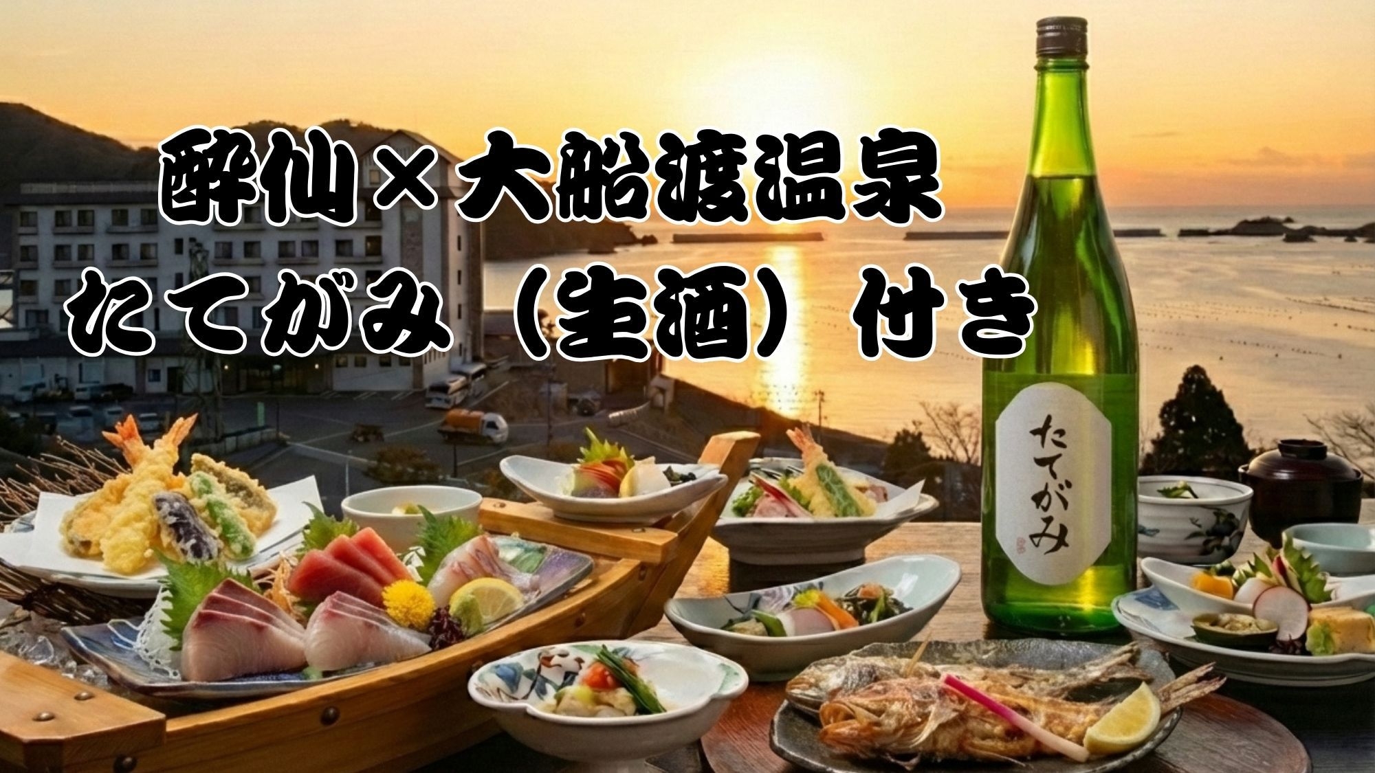 【期間限定・新酒の香り】酔仙酒造蔵見学＆しぼりたて新酒体験！幻の生酒『たてがみ』付きプラン