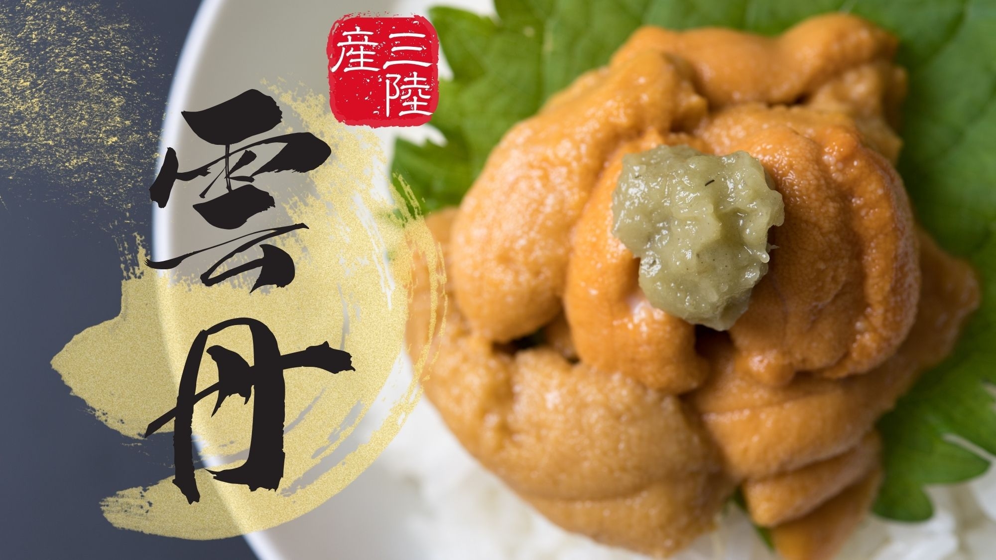 ■漁師めし■【三陸産ウニ付！】とろ〜り甘く、クリーミーな味わいを堪能！