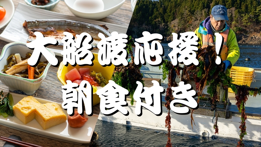 【1泊朝食プラン】★大船渡応援★温泉で癒されながら地域復興を応援しよう！