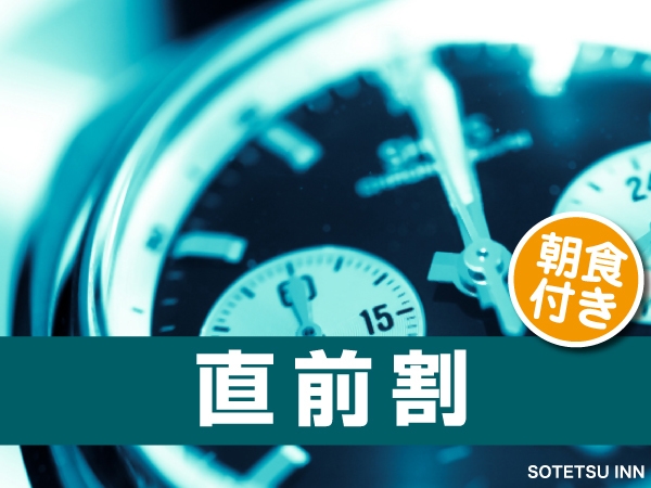 【直前割】当日！直近！まだ間に合う！　駆け込み予約でお得にステイ♪＜パン屋さんの美味しい朝食付き＞