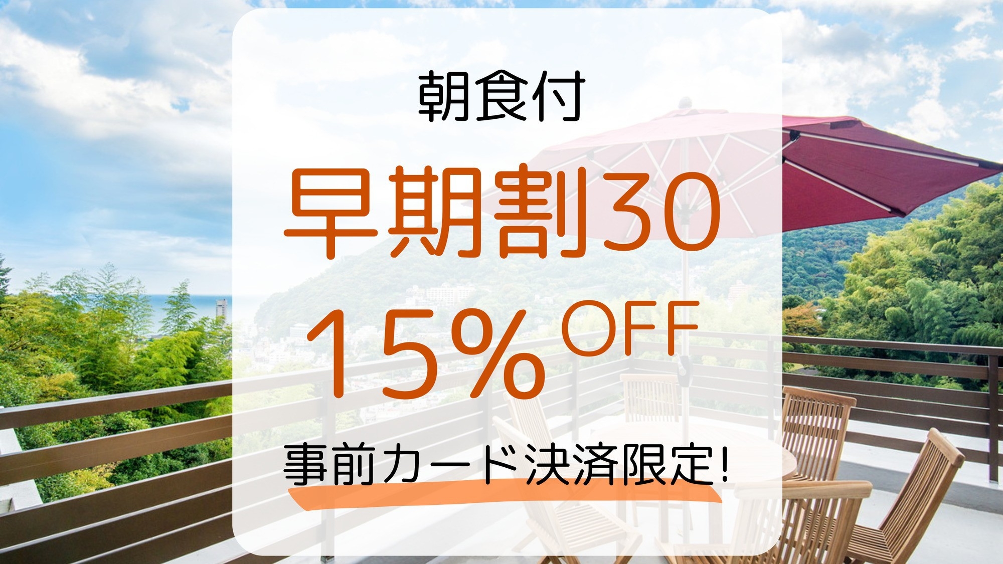 【早期割30】30日前まで＆事前決済のご予約で15％OFF！お得に熱海を満喫♪（朝食付）