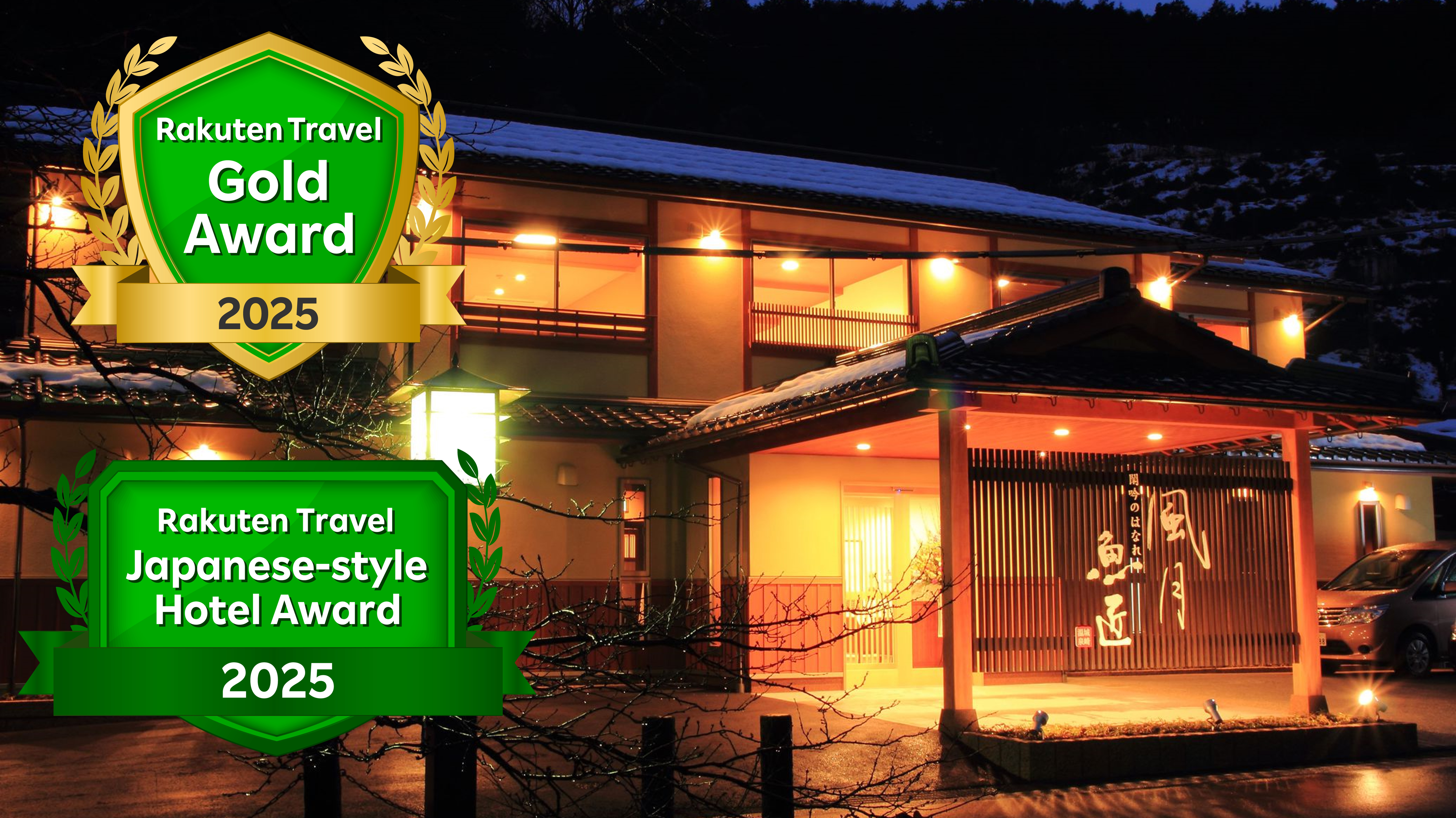 2025楽天トラベルゴールドアワード＆日本の宿アワード受賞！