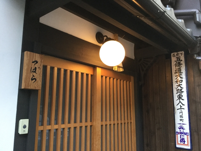 ようこそ つばらへ。ご到着からは ここが京都のあなたのご自宅ですよ！丸い電球と表札が目印です。