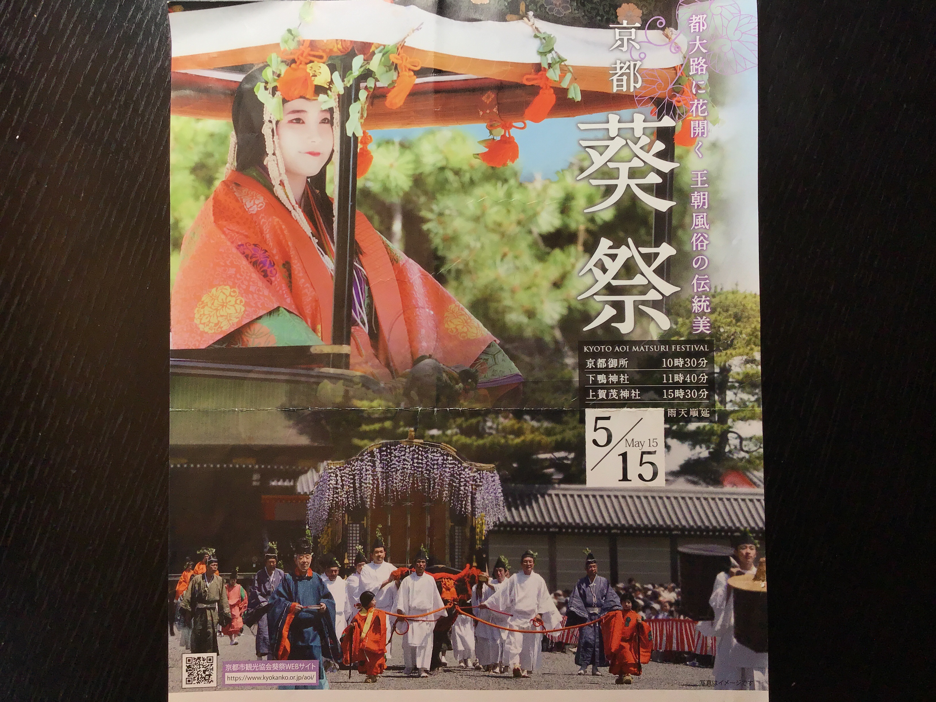 5/15 葵祭！京都三大祭の一つ、平安時代から続く雅なお祭りです。
