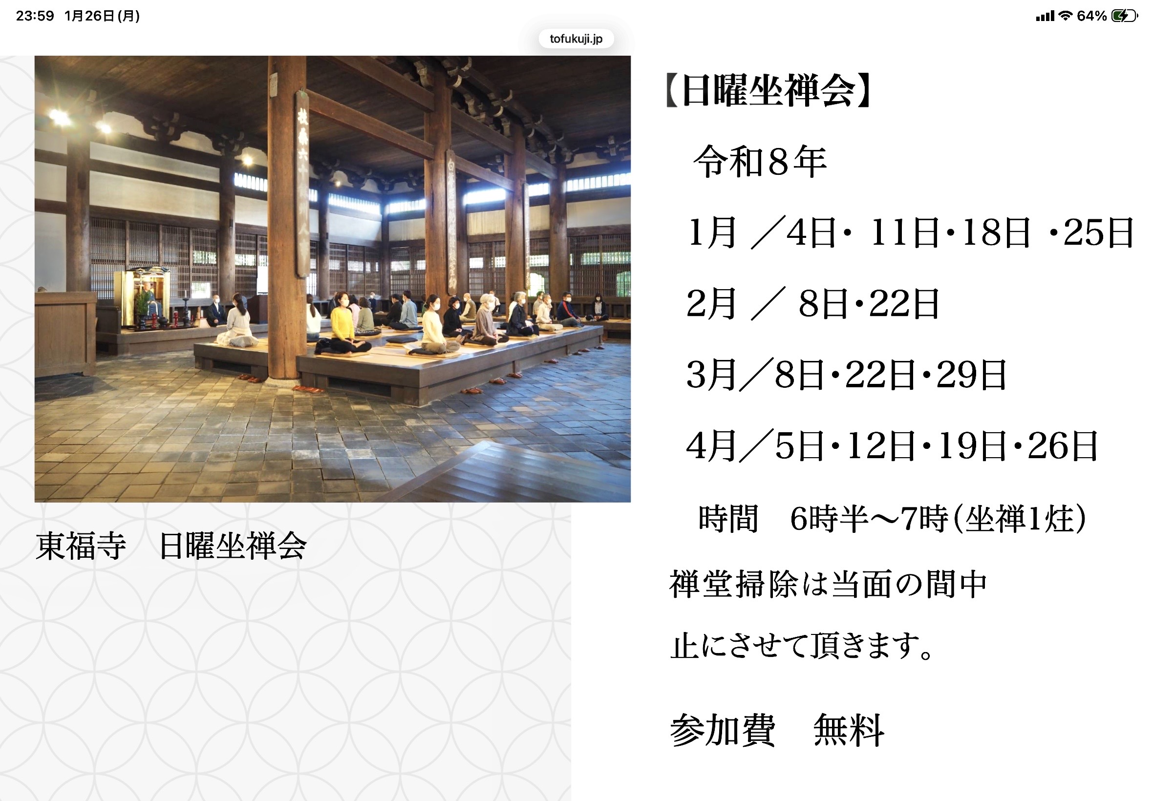 紅葉で有名な東福寺さんでも早朝に坐禅できます！東福寺HPより