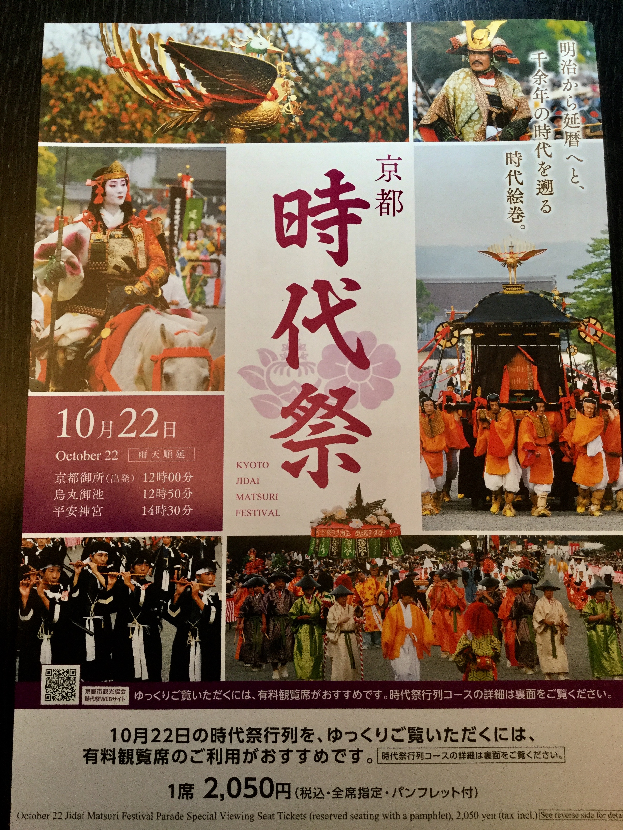 10月22日は時代祭(京都3大祭の一つ)、優美な絵巻が！そして夜には鞍馬の火祭もあります！！