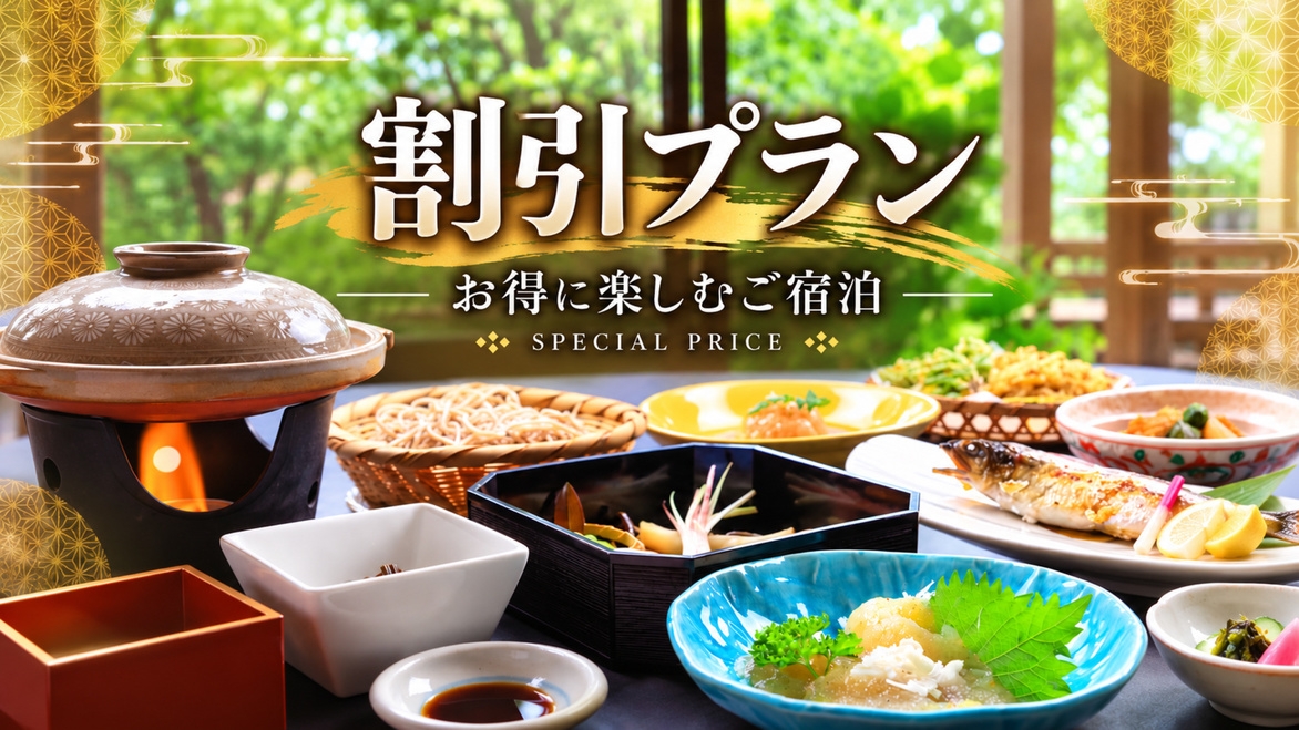 【秋旅割】10月限定！お一人様あたり1，000円OFF★スタンダード★御岳山の滋味★天空風呂の宿
