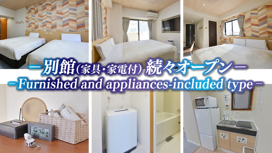 【別館専用連泊プラン】別館は家具家電付の客室で連泊に最適です♪