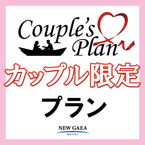 カップルプラン