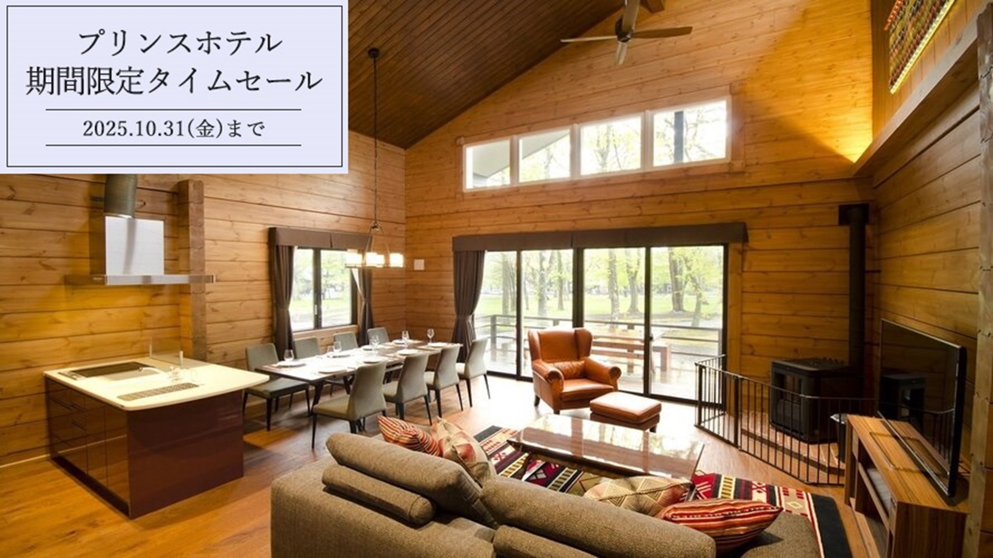 70000P プリンスホテル 宿泊券 ザ・プリンス ヴィラ軽井沢 2泊 最大6名