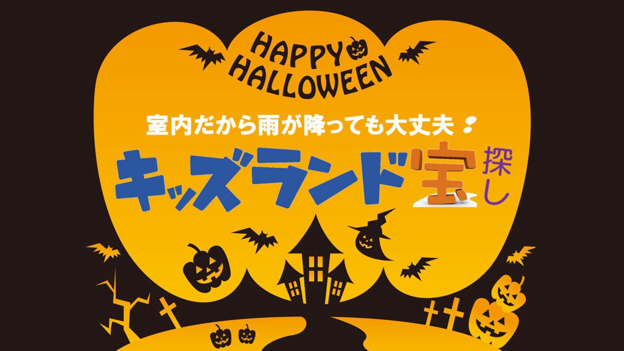 【秋の家族旅！】お子様限定！キッズランド遊ぼう！＆宝探し体験♪ご夕食は季節の創作和食 