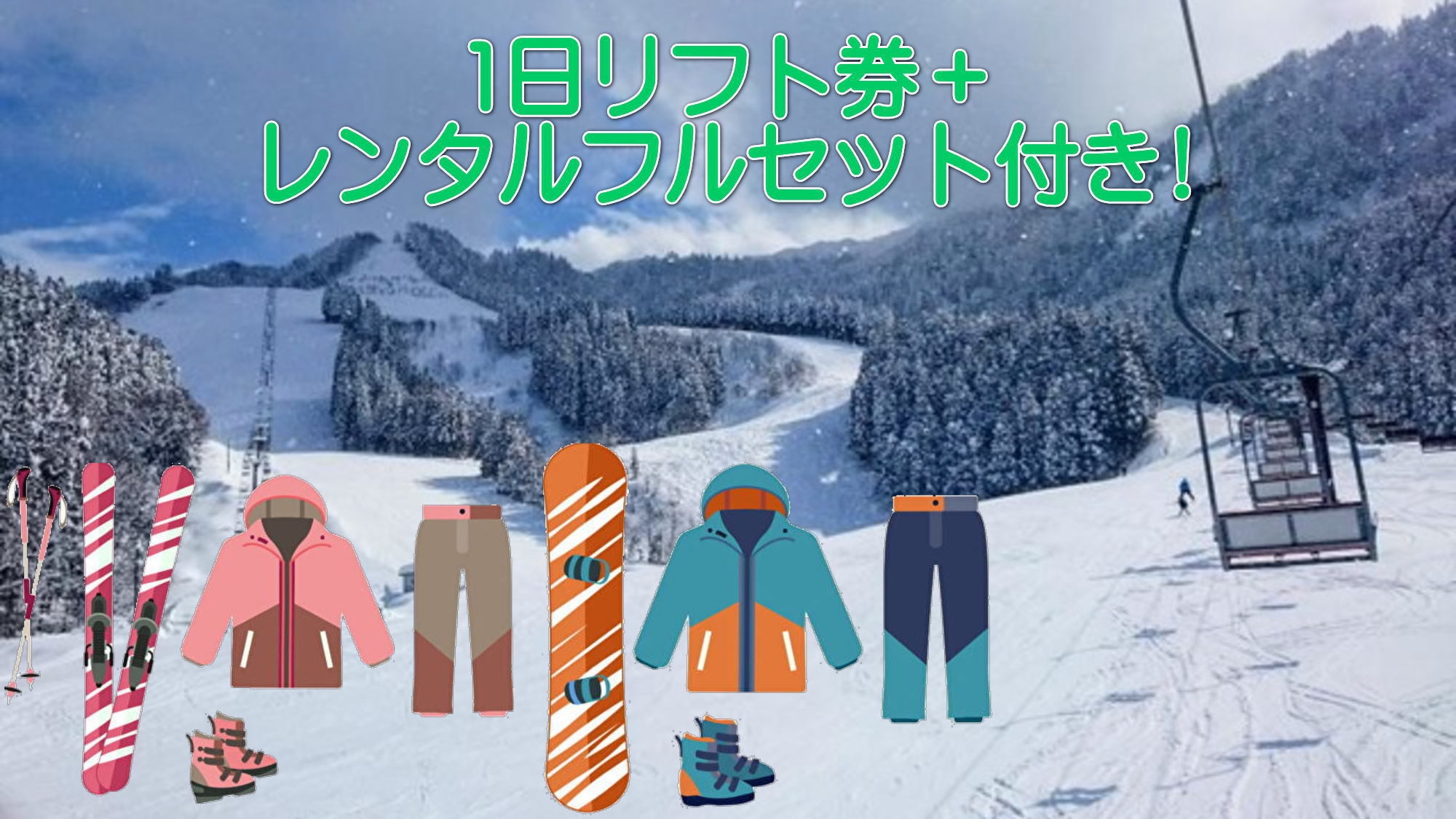 【あわすのスキー場☆１日リフト券＋レンタル付！】＜ご夕食：17:30〜19:00＞季節の創作和食