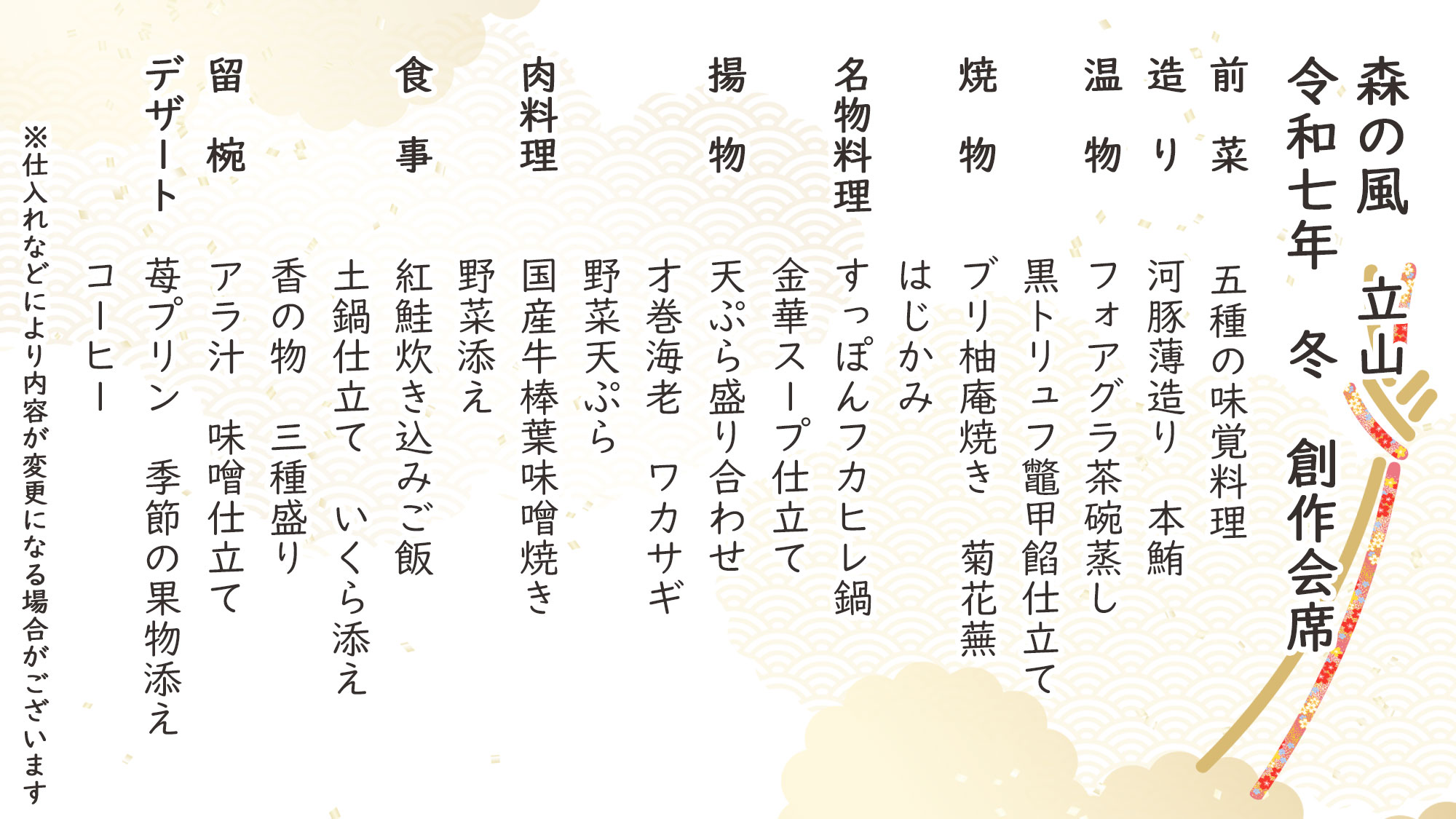 冬季特選創作会席　お品書き　※仕入れなどにより内容が変更になる場合がございます。