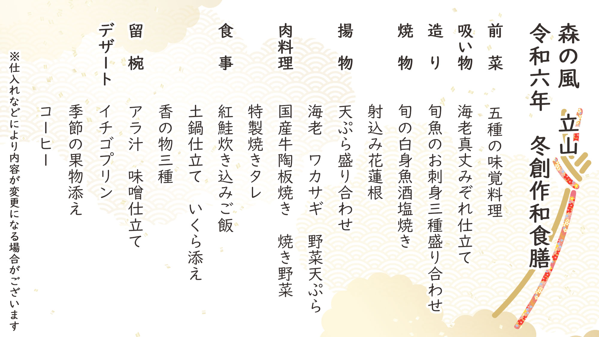 冬季創作和食膳　お品書き　※仕入れなどにより内容が変更になる場合がございます。