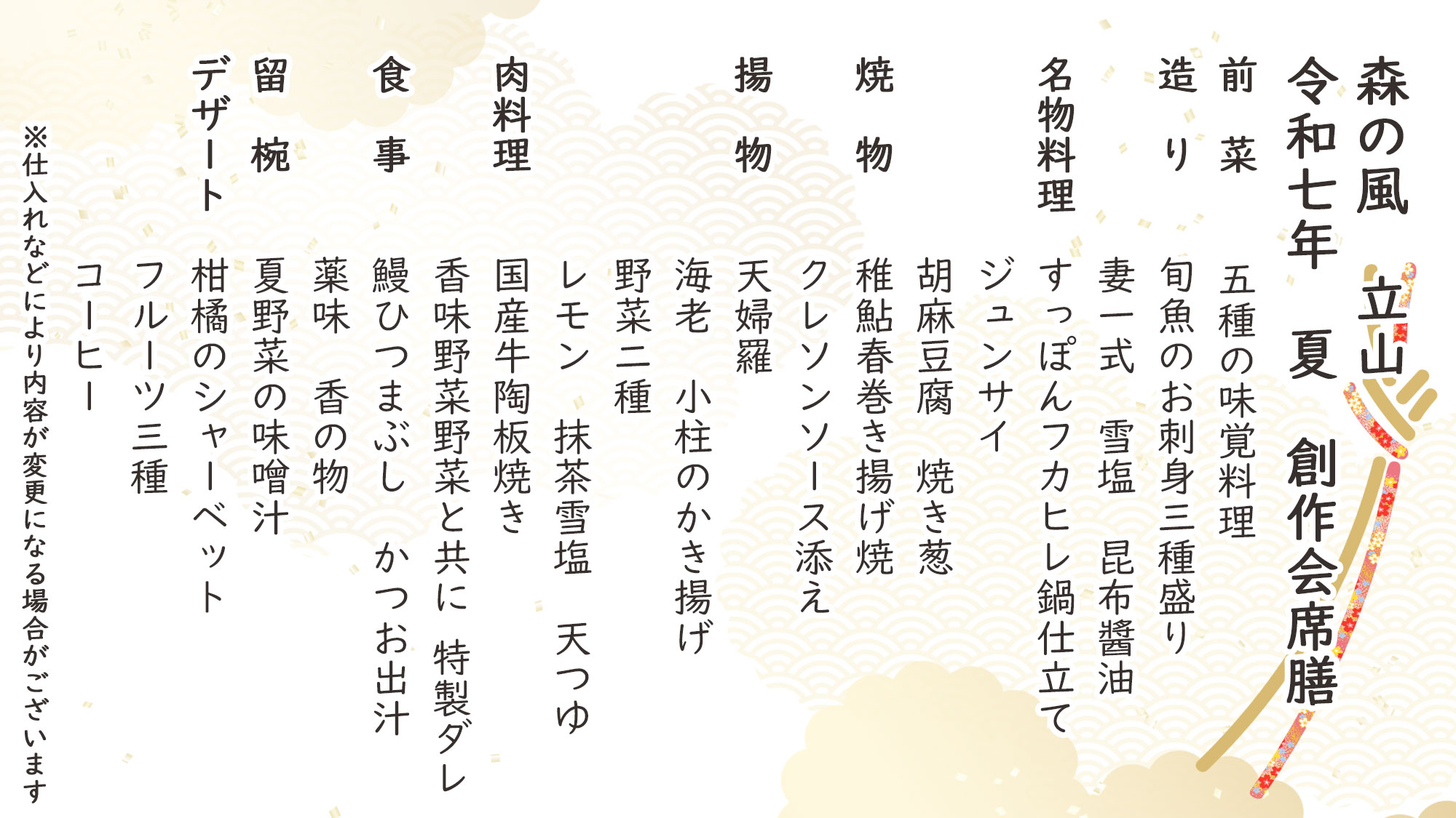 夏季特選創作会席　お品書き　※仕入れなどにより内容が変更になる場合がございます。