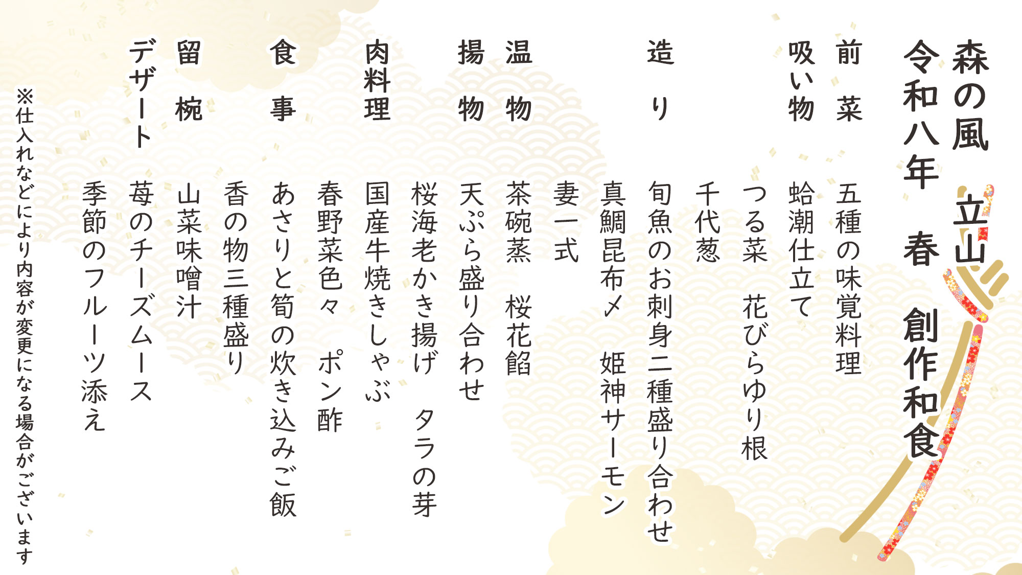 春季創作和食　お品書き　※仕入れなどにより内容が変更になる場合がございます。