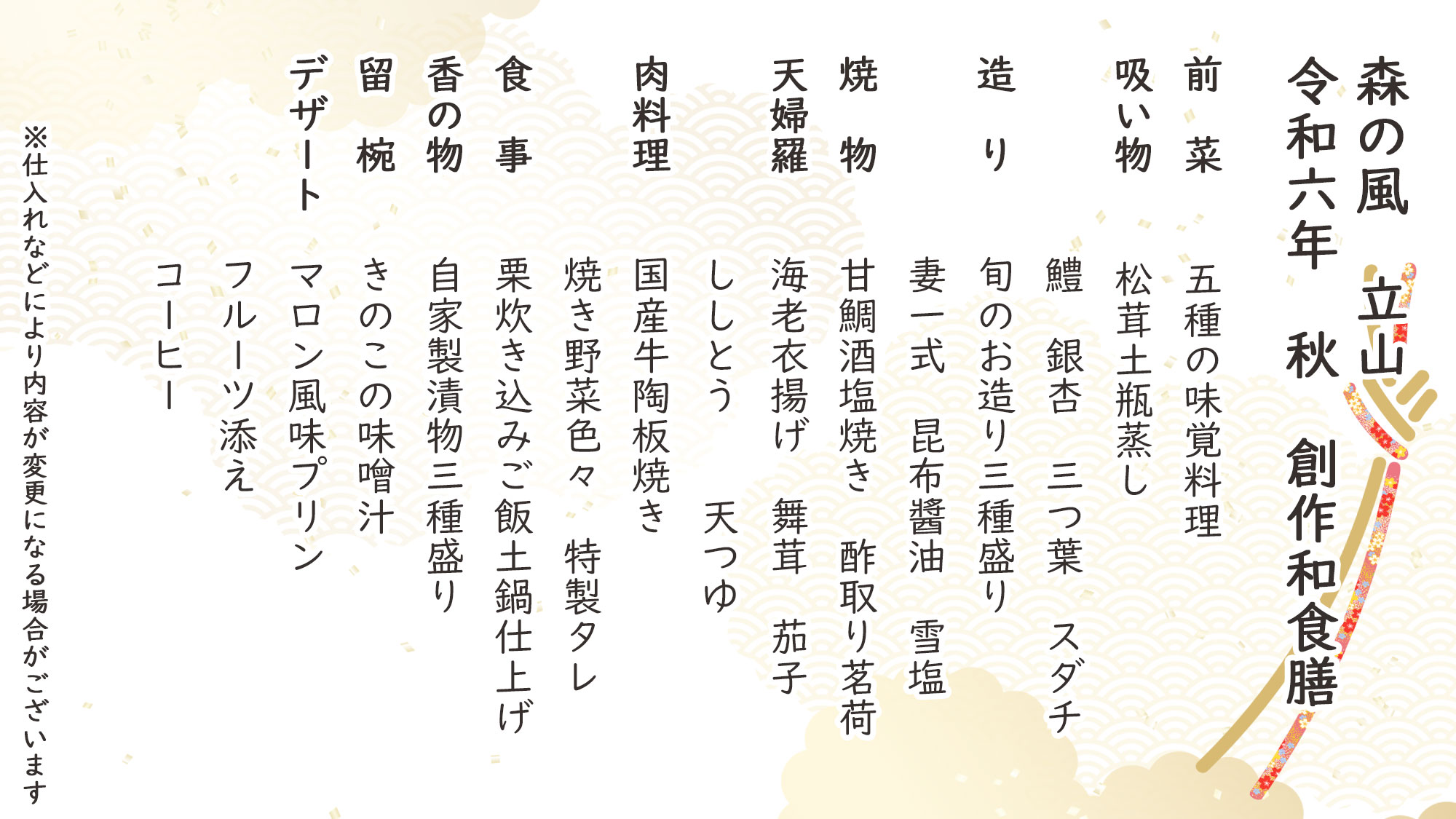 秋季特選創作会席膳　お品書き　※仕入れなどにより内容が変更になる場合がございます。