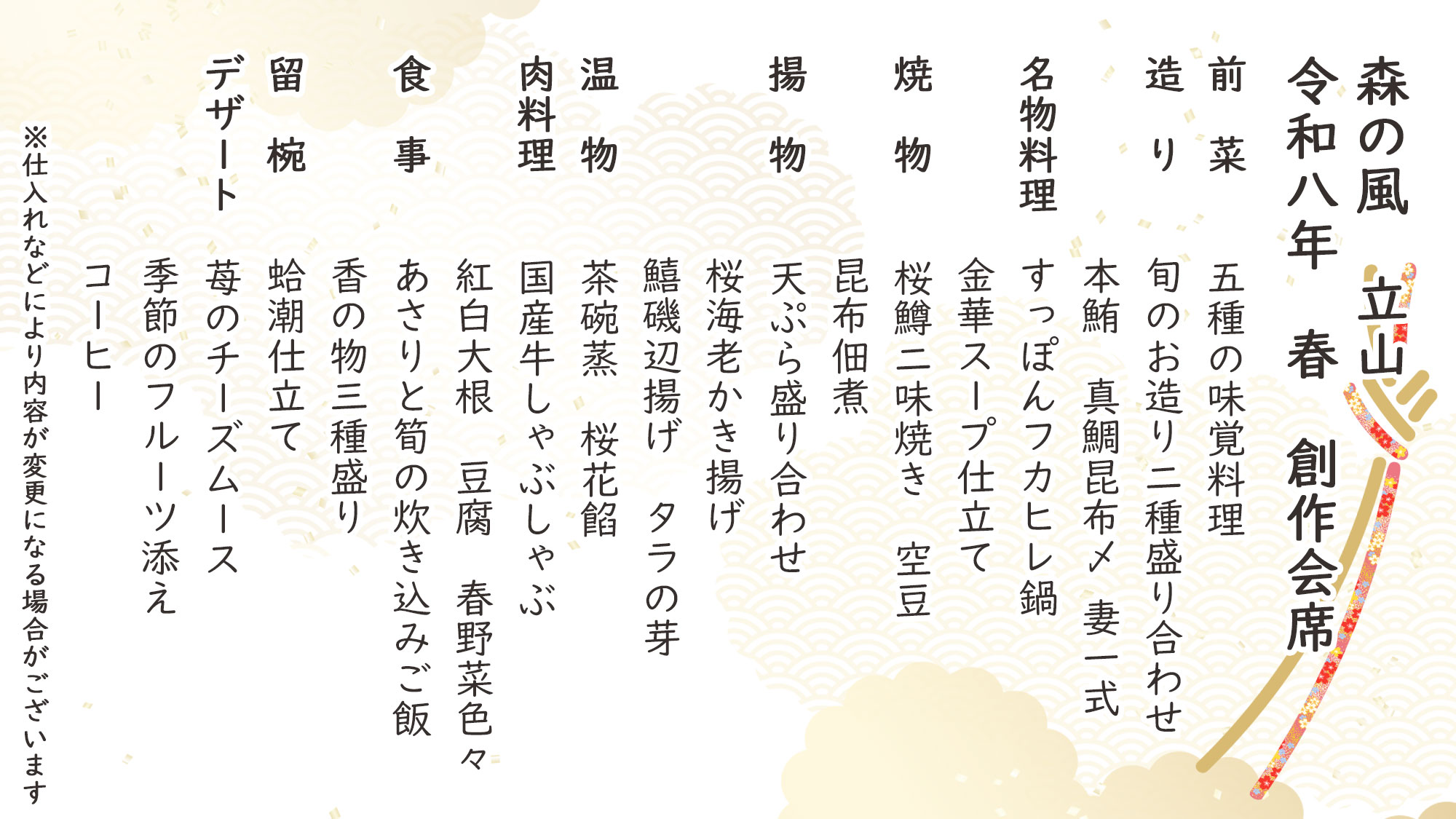 春季特選創作会席　お品書き　※仕入れなどにより内容が変更になる場合がございます。