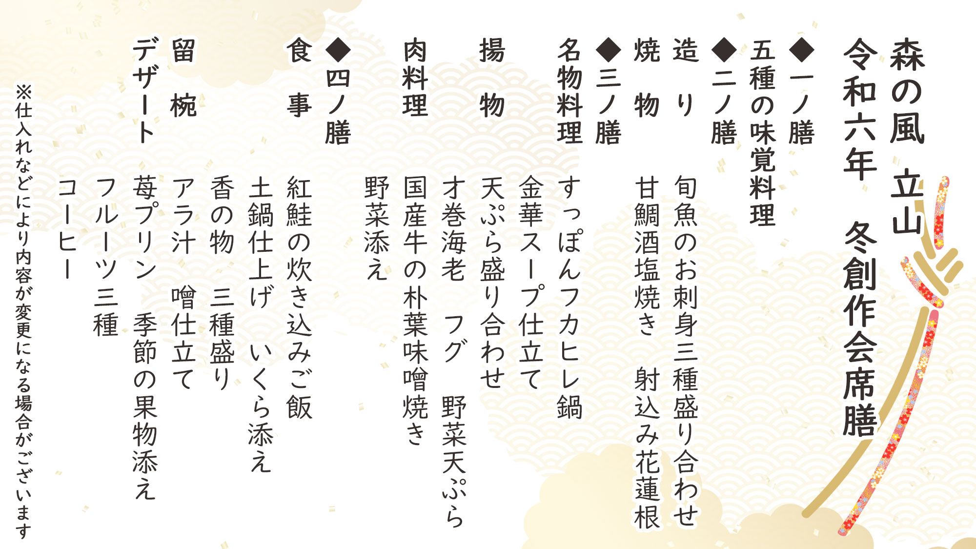 冬季特選創作会席膳　お品書き　※仕入れなどにより内容が変更になる場合がございます。