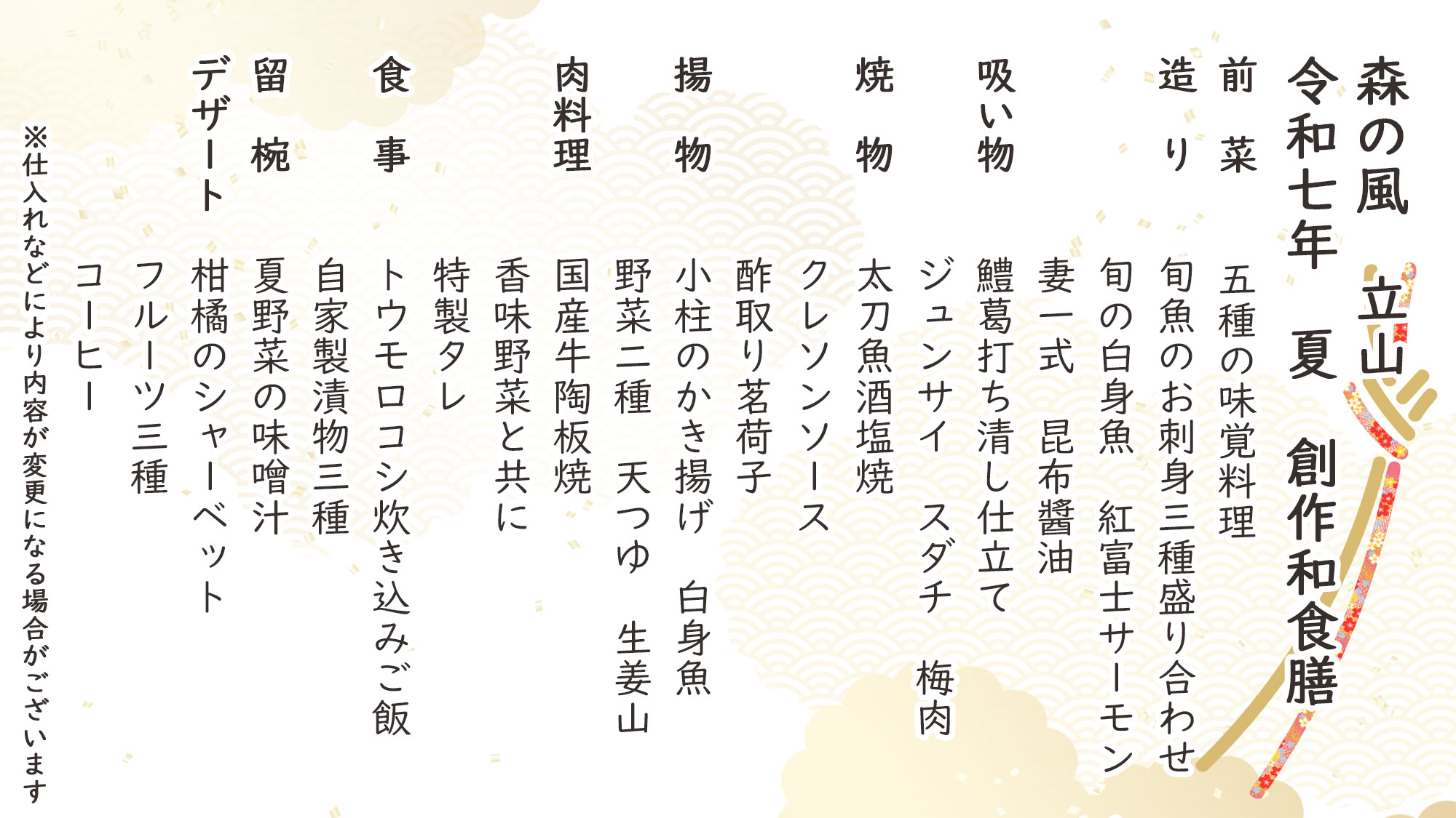 夏季創作和食　お品書き　※仕入れなどにより内容が変更になる場合がございます。