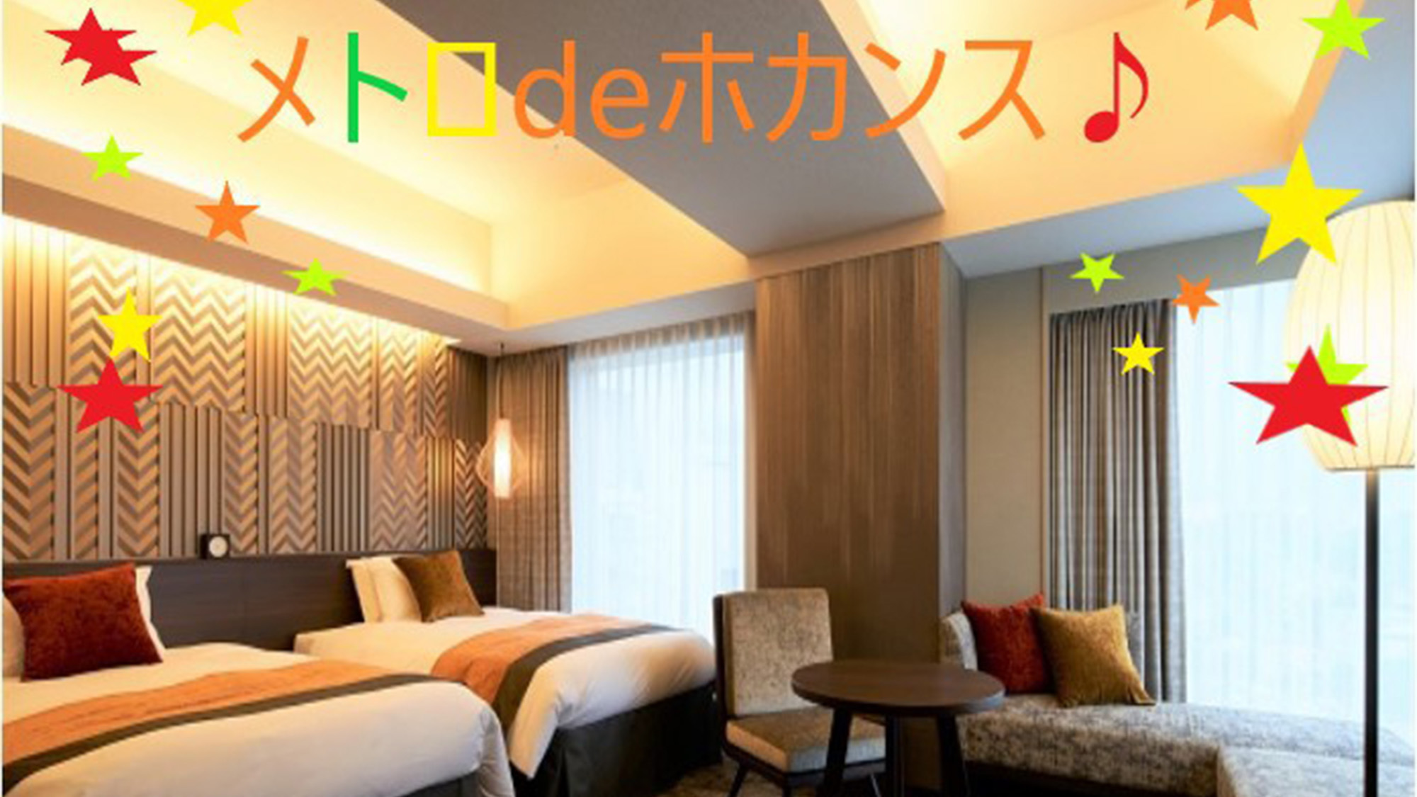 【ＷＥＢ決済】みんなで楽しくメトロ de ホカンス♪ファミリー・グループ向け宿泊プラン≪食事なし≫