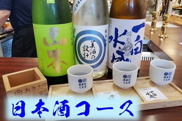 【Web決済】秋田推しプラン★日本酒コース《朝食付》