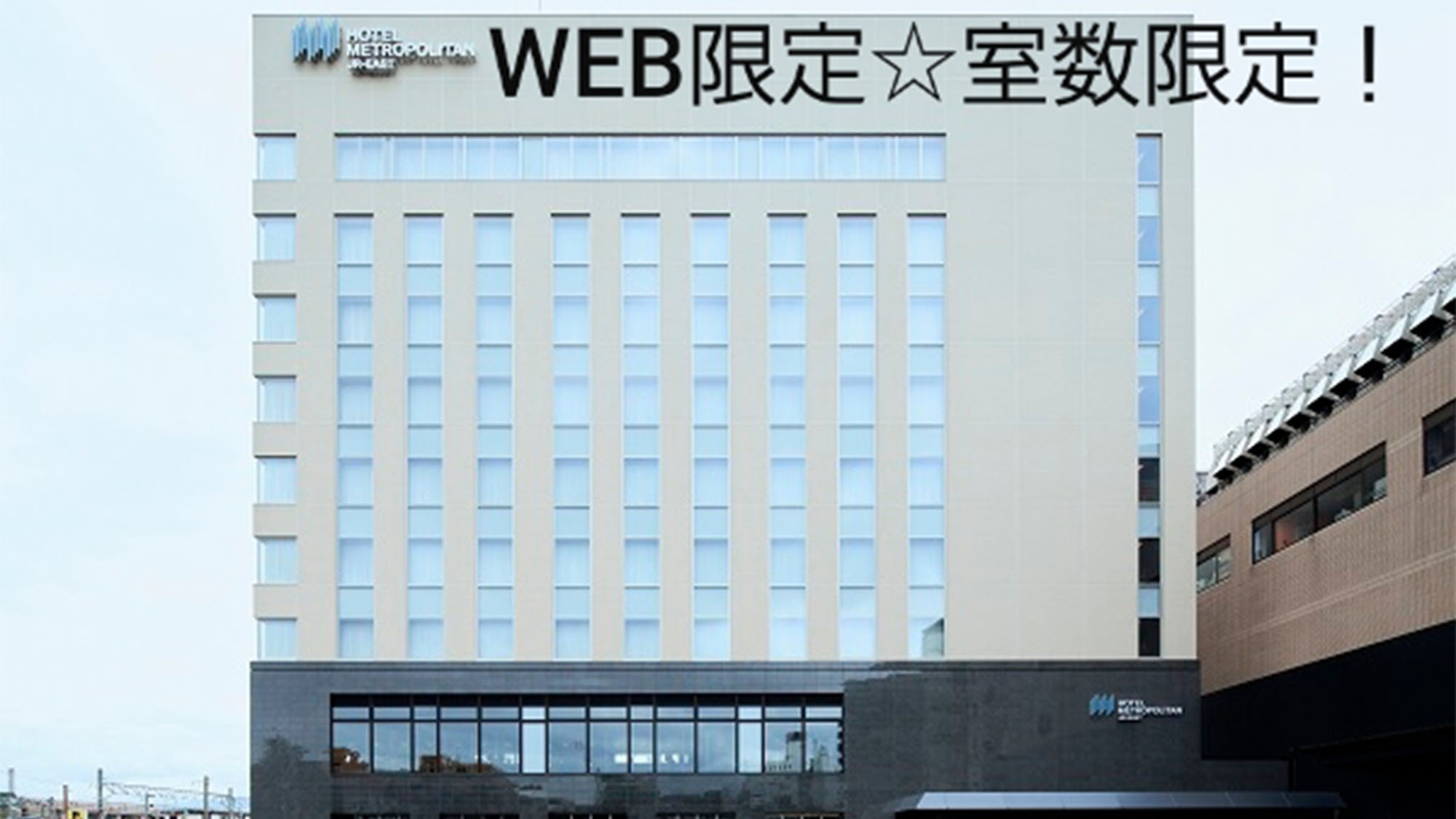 【Web決済】別館ノースウイング・ステイ≪朝食付≫