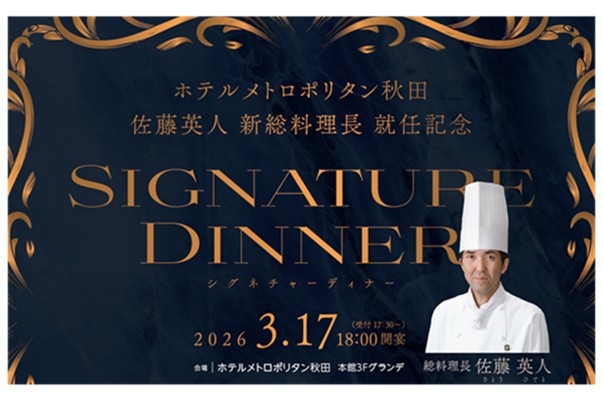 【2026年3月17日開催】新総料理長 就任記念『SIGNATURE DINNER』チケット付プラン