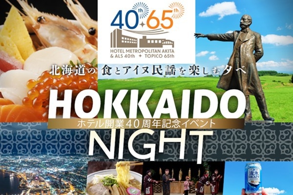 【2026年8月20日開催】ホテル開業40周年記念『HOKKAIDO NIGHT』チケット付プラン