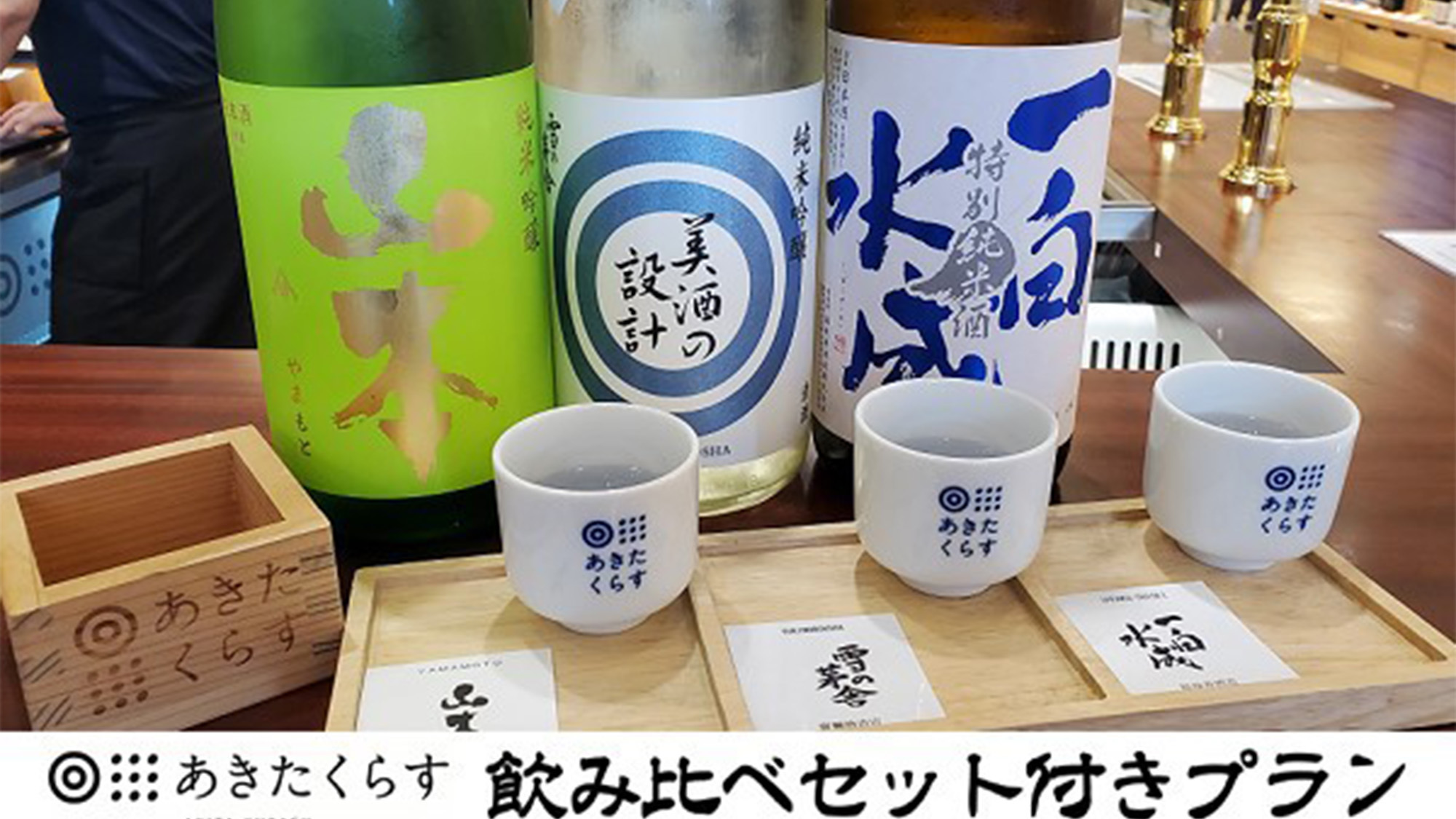 【WEB決済】「あきたくらす」飲み比べセット付きプラン≪食事なし≫