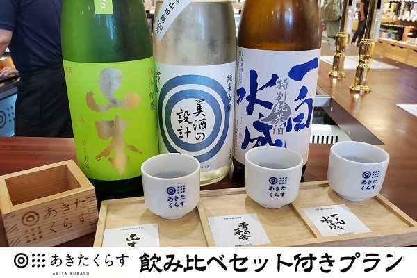 【WEB決済】「あきたくらす」飲み比べセット付きプラン≪朝食付≫